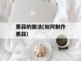 黑蒜的做法(如何制作黑蒜)