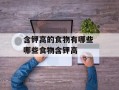 含钾高的食物有哪些 哪些食物含钾高