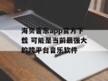 海贝音乐app官方下载 可能是当前最强大的跨平台音乐软件