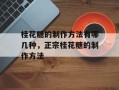 桂花糖的制作方法有哪几种，正宗桂花糖的制作方法