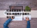 红油莲藕是哪个地方的菜系(四喜鸭子是哪个地方菜)