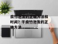腐竹泡发的正确方法和时间？干腐竹泡发的正确方法