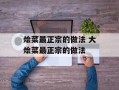烩菜最正宗的做法 大烩菜最正宗的做法
