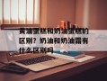 黄油蛋糕和奶油蛋糕的区别？奶油和奶油霜有什么区别吗