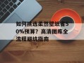 如何挑选柔然壁纸省50%预算？高清图库全流程避坑指南