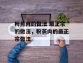 粉蒸肉的做法 最正宗的做法，粉蒸肉的最正宗做法