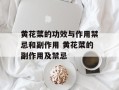 黄花菜的功效与作用禁忌和副作用 黄花菜的副作用及禁忌