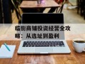 临街商铺投资经营全攻略：从选址到盈利