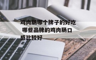 鸡肉肠哪个牌子的好吃 哪些品牌的鸡肉肠口感比较好