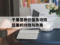干果营养价值及功效 坚果的功效与作用