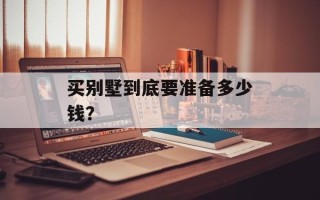 买别墅到底要准备多少钱？