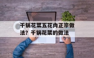 干锅花菜五花肉正宗做法？干锅花菜的做法