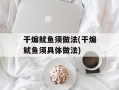 干煸鱿鱼须做法(干煸鱿鱼须具体做法)