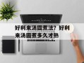 好利来汤圆煮法？好利来汤圆煮多久才熟