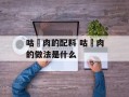 咕咾肉的配料 咕咾肉的做法是什么