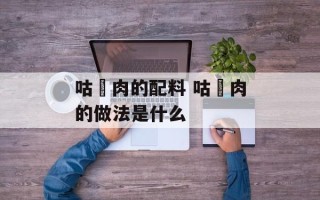 咕咾肉的配料 咕咾肉的做法是什么