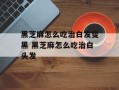 黑芝麻怎么吃治白发变黑 黑芝麻怎么吃治白头发