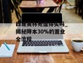 四建美林苑值得买吗_揭秘降本30%的置业全流程