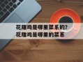 花雕鸡是哪里菜系的？花雕鸡是哪里的菜系