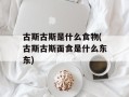古斯古斯是什么食物(古斯古斯面食是什么东东)