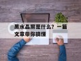 黑水晶屏是什么？一篇文章带你搞懂