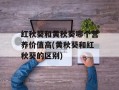 红秋葵和黄秋葵哪个营养价值高(黄秋葵和红秋葵的区别)