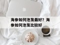 海参如何泡发最好？海参如何泡发比较好