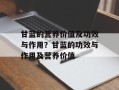 甘蓝的营养价值及功效与作用？甘蓝的功效与作用及营养价值