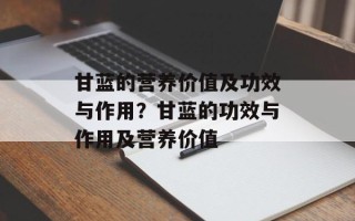 甘蓝的营养价值及功效与作用？甘蓝的功效与作用及营养价值