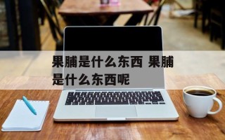 果脯是什么东西 果脯是什么东西呢