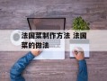 法国菜制作方法 法国菜的做法