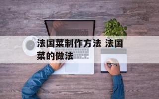 法国菜制作方法 法国菜的做法