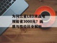 为何三星LED液晶电视能省3000元？画质与性价比全解析
