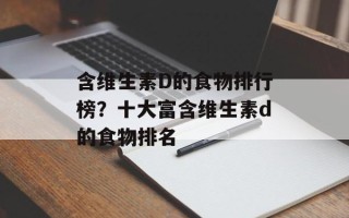 含维生素D的食物排行榜？十大富含维生素d的食物排名