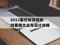 2013客厅吊顶装修效果图大全及设计攻略