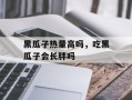 黑瓜子热量高吗，吃黑瓜子会长胖吗