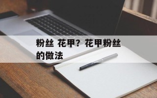 粉丝 花甲？花甲粉丝的做法