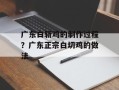 广东白斩鸡的制作过程？广东正宗白切鸡的做法