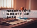 鸡蛋土豆饼吃了会中毒吗 鸡蛋和土豆一起吃会中毒吗