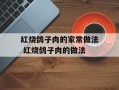 红烧鸽子肉的家常做法 红烧鸽子肉的做法