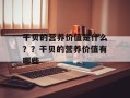 干贝的营养价值是什么？？干贝的营养价值有哪些