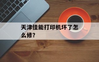 天津佳能打印机坏了怎么修？