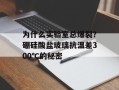 为什么实验室总爆裂？硼硅酸盐玻璃抗温差300℃的秘密