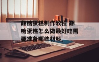 翻糖蛋糕制作教程 翻糖蛋糕怎么做最好吃需要准备哪些材料