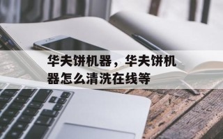 华夫饼机器，华夫饼机器怎么清洗在线等