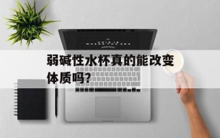 弱碱性水杯真的能改变体质吗？