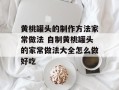 黄桃罐头的制作方法家常做法 自制黄桃罐头的家常做法大全怎么做好吃