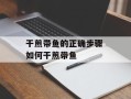 干煎带鱼的正确步骤 如何干煎带鱼