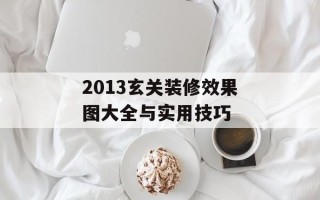 2013玄关装修效果图大全与实用技巧