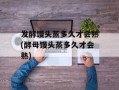发酵馒头蒸多久才会熟(酵母馒头蒸多久才会熟)
